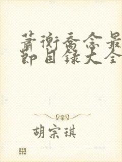 萧衡乔念最新章节目录大全免费阅读