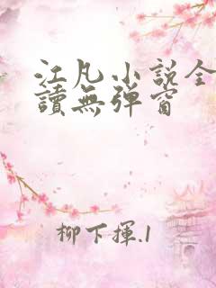 江凡小说全文阅读无弹窗