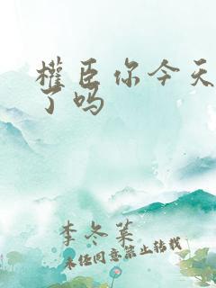 权臣你今天忏悔了吗