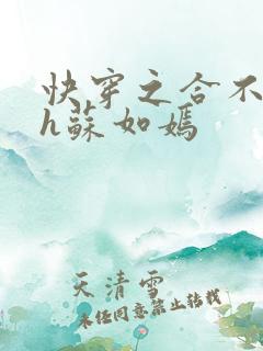 快穿之合不拢腿h苏如嫣