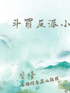斗罗反派小说