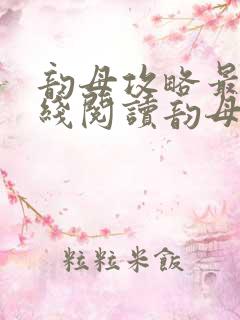 韵母攻略最新在线阅读韵母攻略