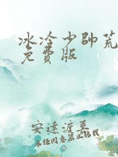 冰冷少帅荒唐妻免费版