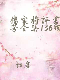 杨家将评书刘兰芳全集136回集下载