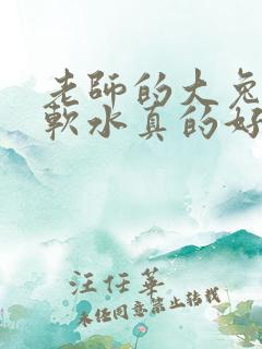 老师的大兔子好软水真的好多