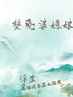 双飞婆媳娘俩
