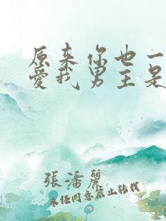 原来你也一直深爱我男主是谁