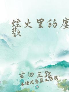 烟火里的尘埃郁欢