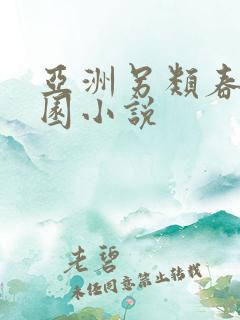 亚洲另类春色校园小说