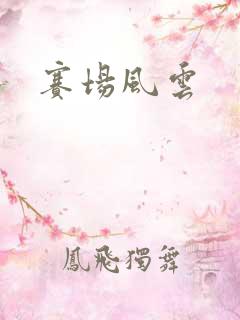 赛场风云