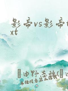 影帝vs影帝txt