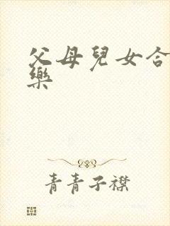 父母儿女合家欢乐
