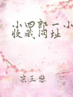 小四郎一小四郎收藏网址