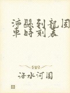 沛县到龙固公交车时刻表