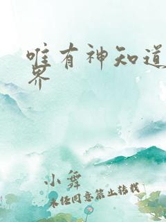 唯有神知道的世界