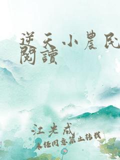 逆天小农民免费阅读