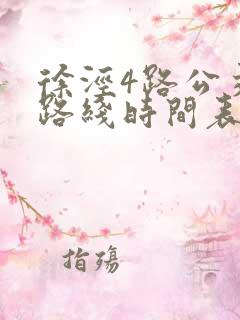 徐泾4路公交车路线时间表