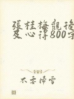 张桂梅观后感以及心得800字