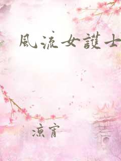 风流女护士