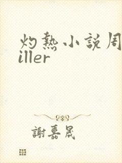 灼热小说周防killer