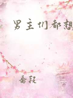 男主们都想她
