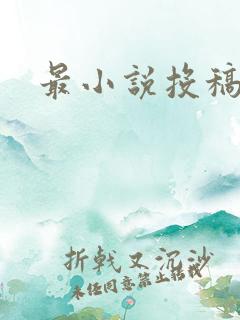 最小说投稿