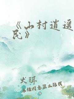 《山村逍遥小农民》