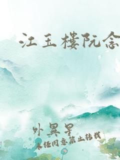 江玉楼阮念笙