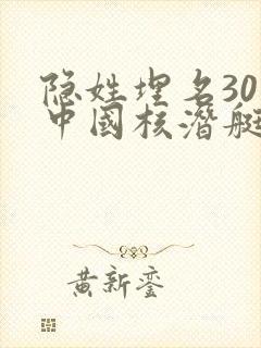 隐姓埋名30年中国核潜艇之父