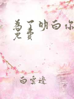 为了明白你的心免费