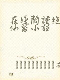 在线阅读绝世小仙医小说