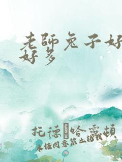 老师兔子好软水好多