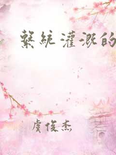 系统灌溉的日常