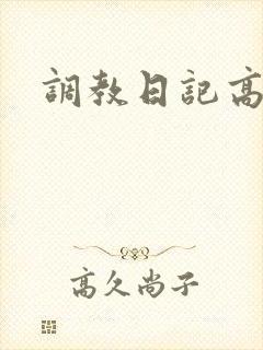 调教日记高h