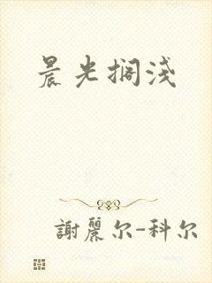 晨光搁浅