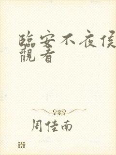 临安不夜侯在线观看