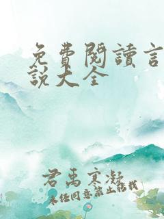 免费阅读言情小说大全