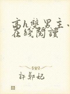 高h双男主小说在线阅读