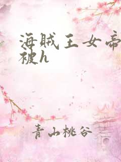 海贼王女帝蛇姬被h