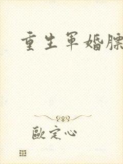 重生军婚膘悍妻