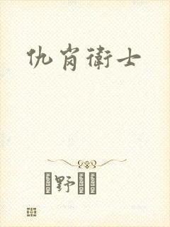 仇岗卫士
