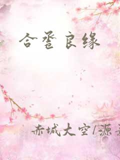 合卺良缘
