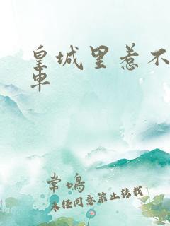 皇城里惹不起的车