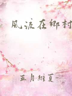 风流在乡村
