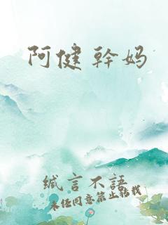阿健 干妈
