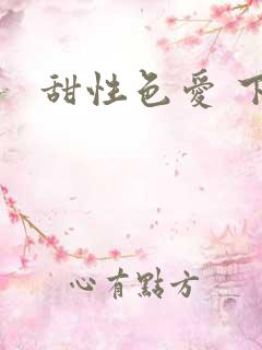 甜性色爱 下载