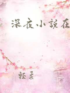 深夜小说在线