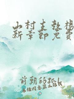 山村支教杨羽最新章节免费阅读下载