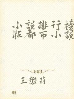 小说排行榜完结版都市小说