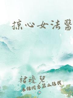 掠心女法医